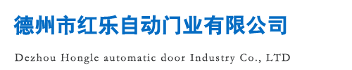 德州市紅樂自動(dòng)門業(yè)有限公司